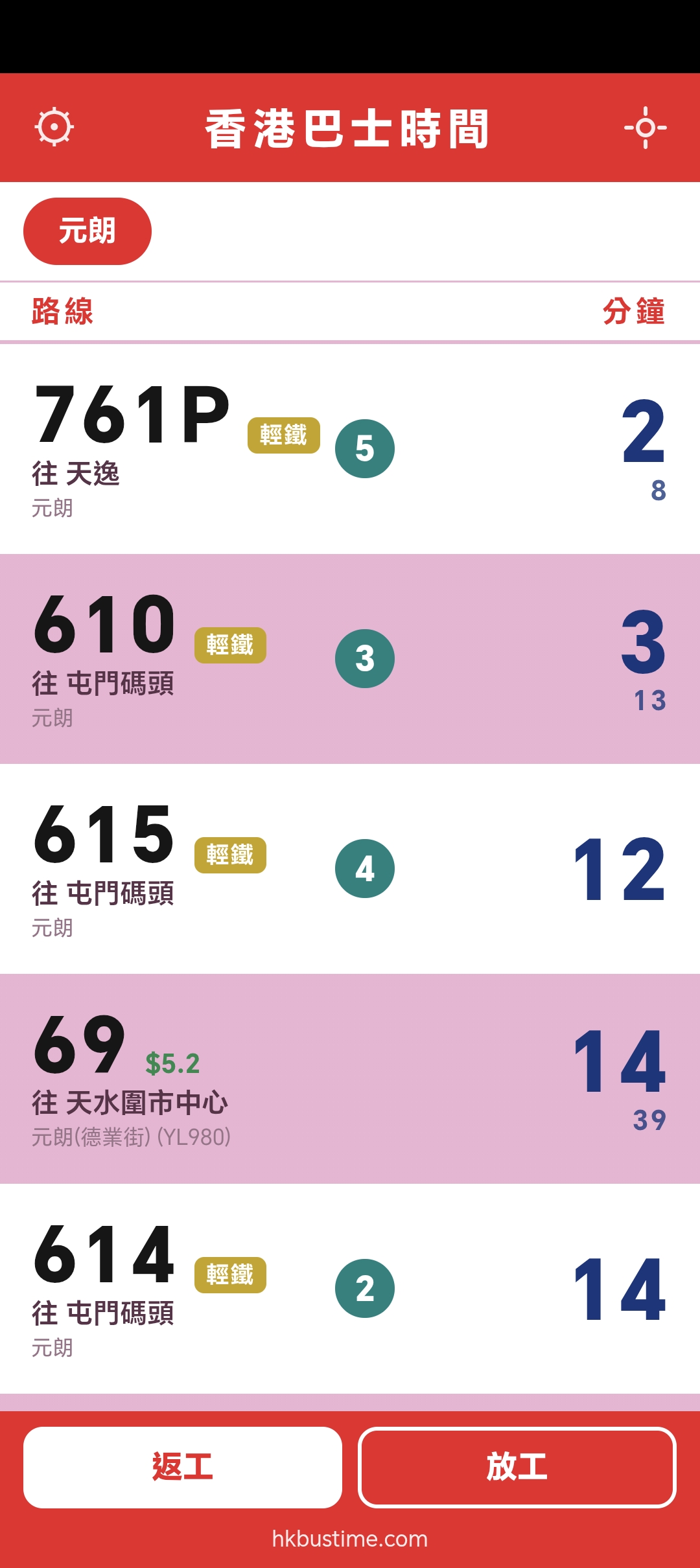 香港巴士時間到站板：元朗多路線列車與輕鐵下一班到站分鐘，底部有返工與放工切換掣