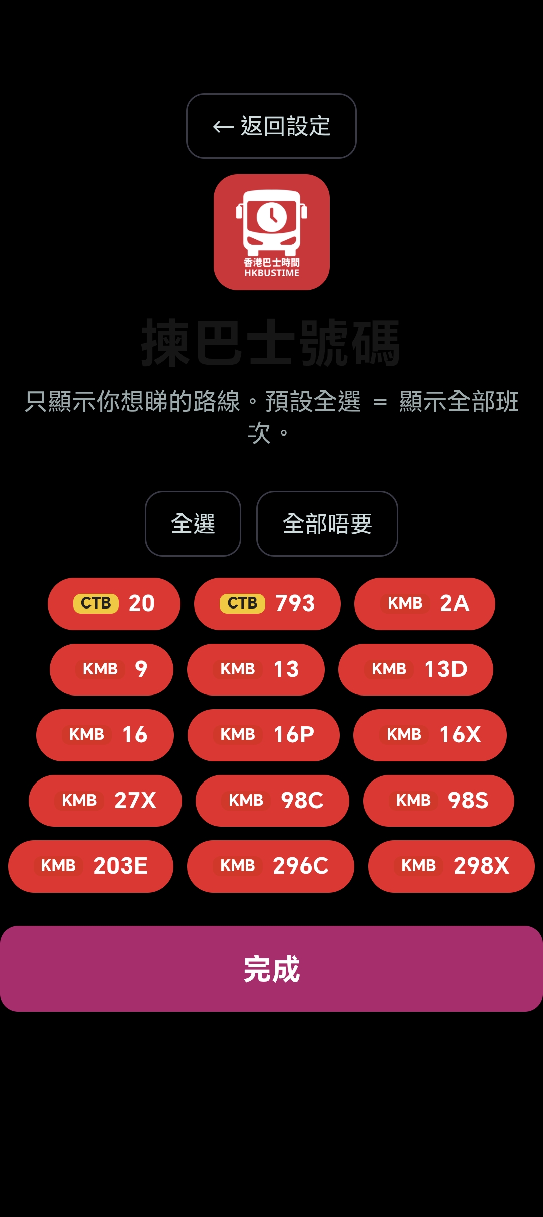 香港巴士時間揀巴士號碼：為車站篩選只想睇的九巴城巴路線