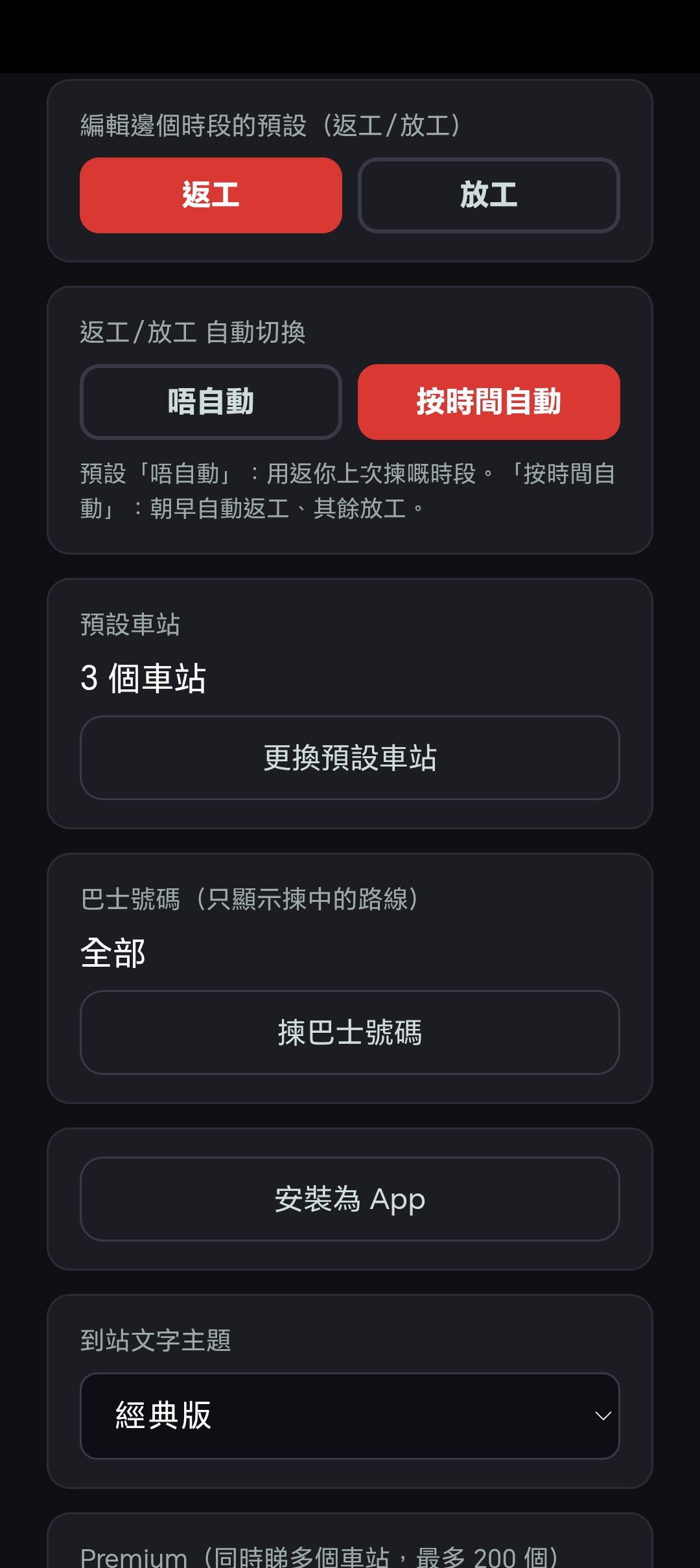 香港巴士時間設定頁：返工放工雙時段預設與自動切換