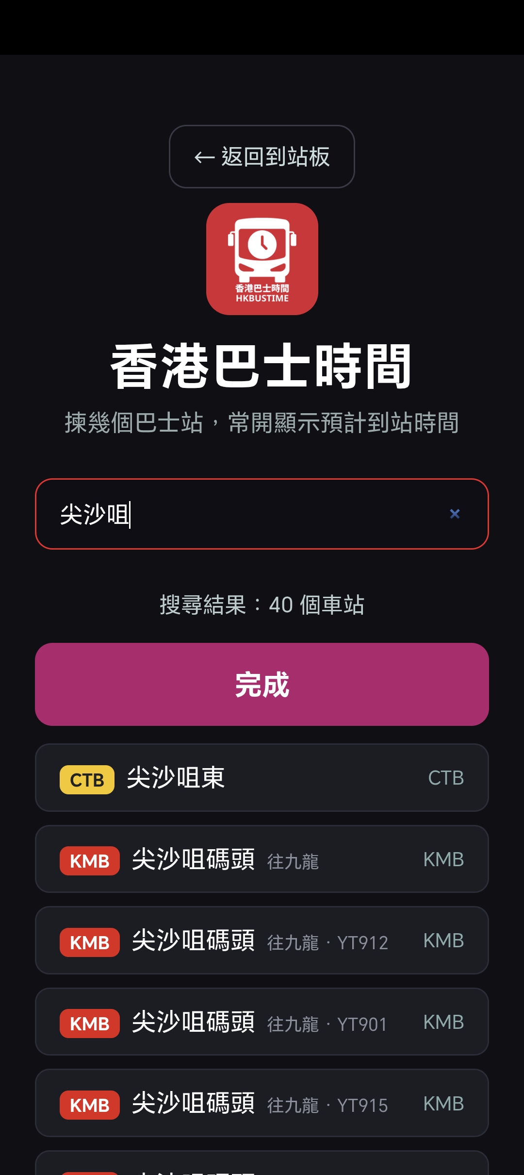 香港巴士時間車站搜尋：輸入尖沙咀顯示相關巴士站