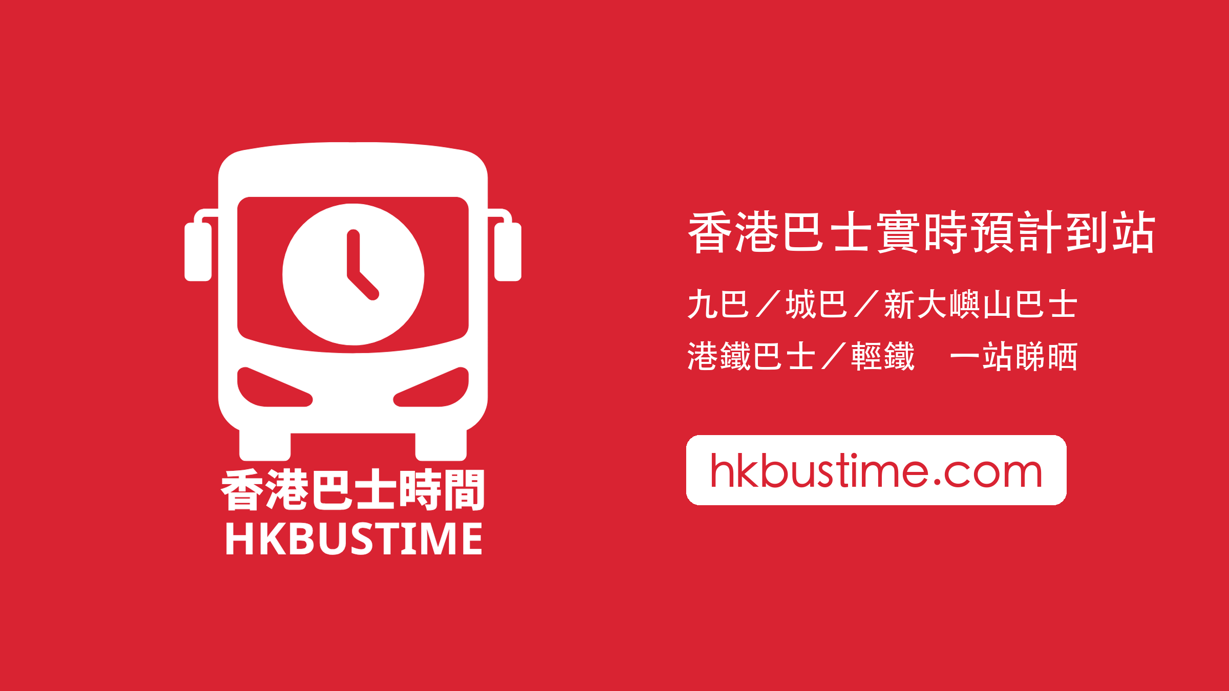 香港巴士時間品牌主視覺與產品畫面